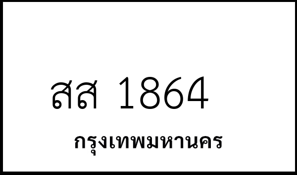 สส 1864